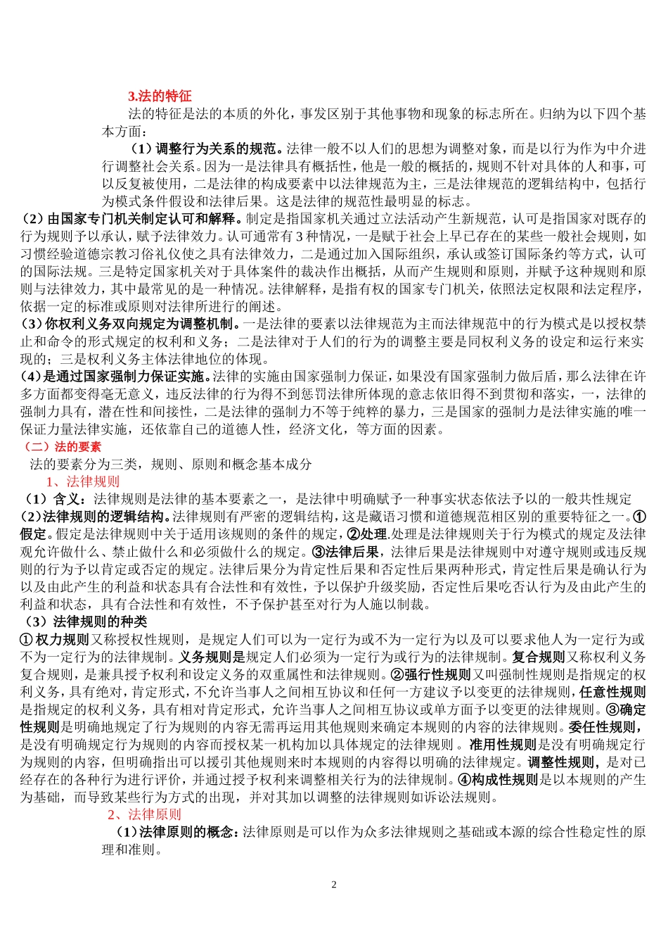 四川党校2018在职研究生考试备考要点：法学基础_第2页