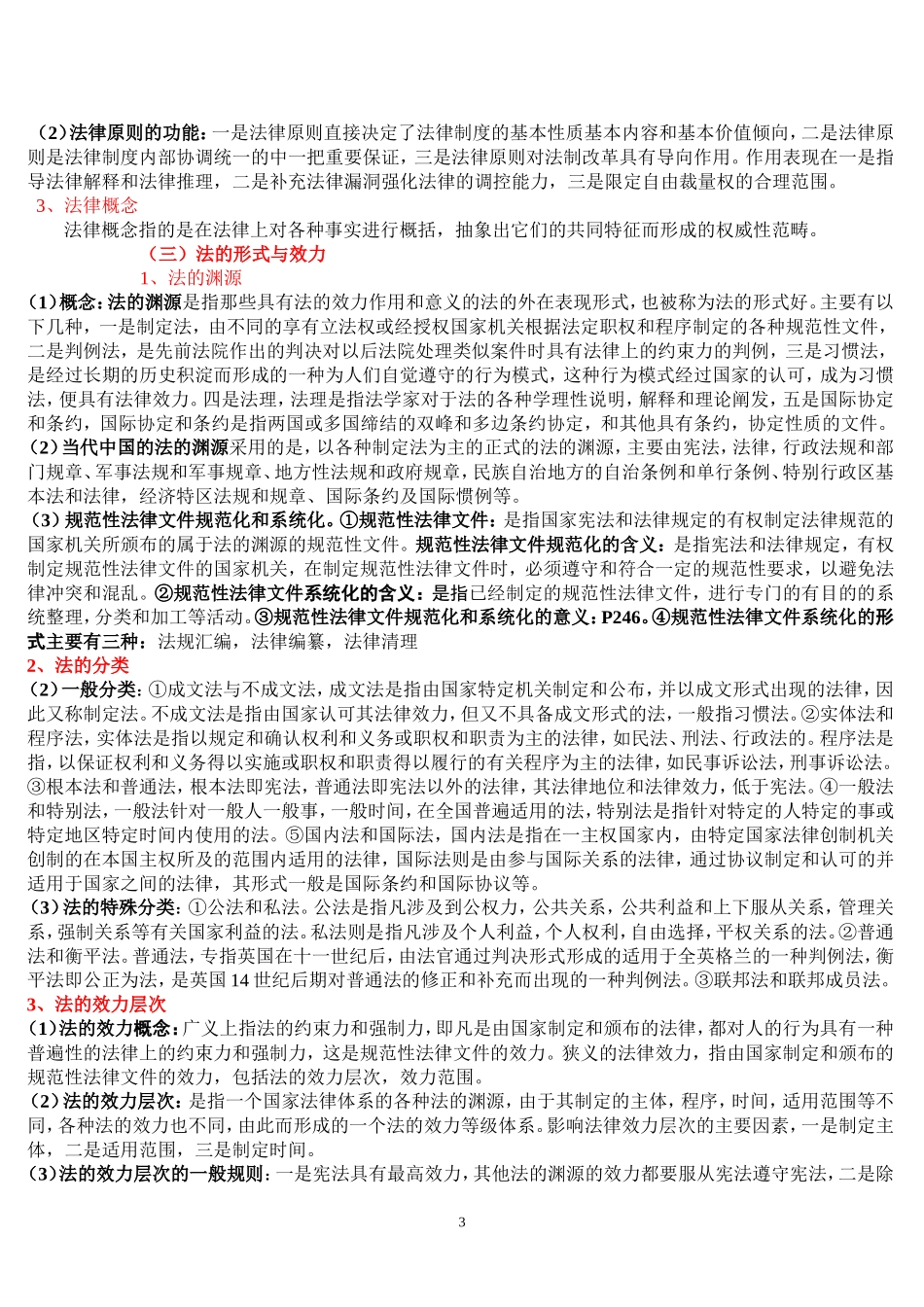 四川党校2018在职研究生考试备考要点：法学基础_第3页