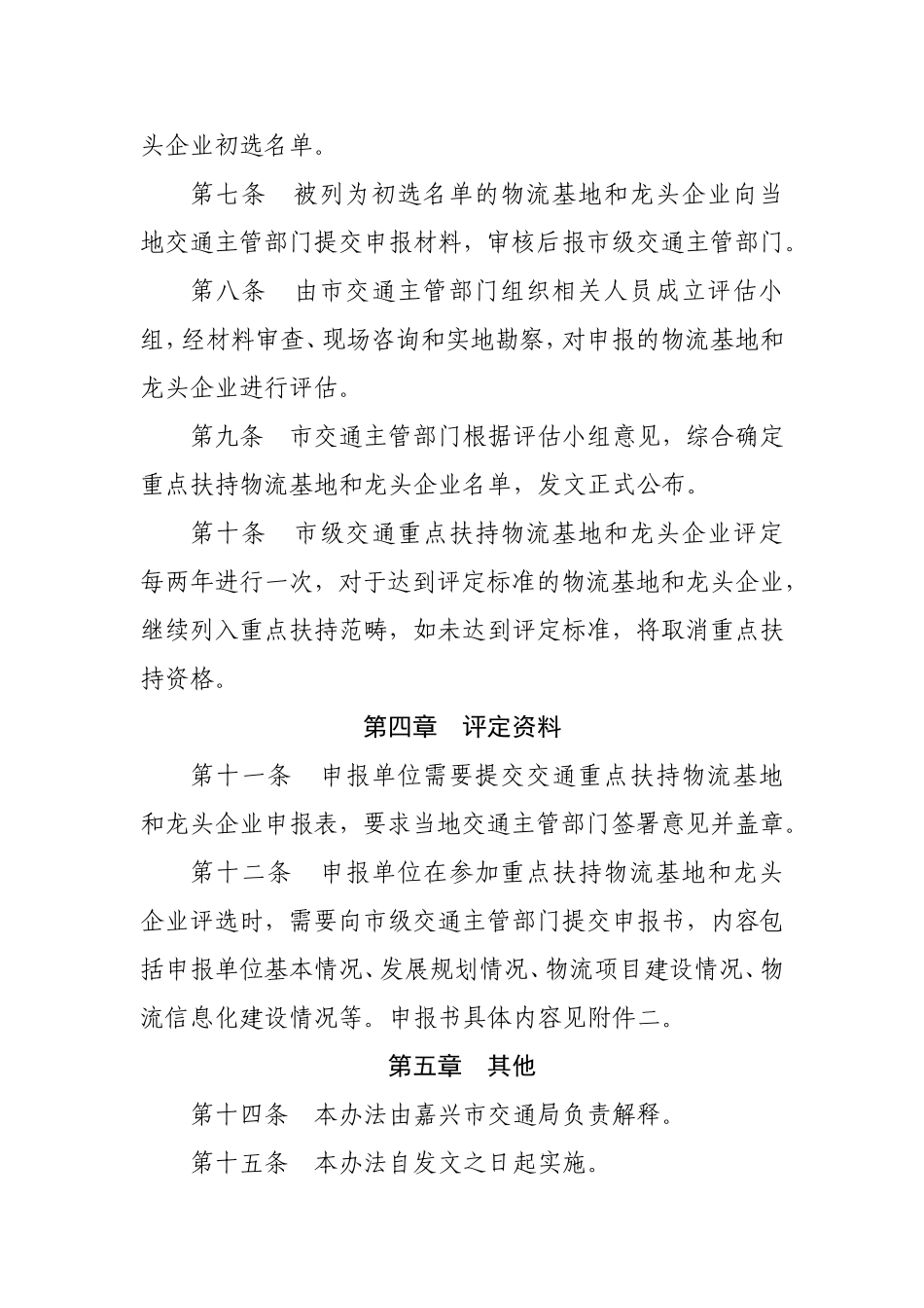 嘉兴市交通重点扶持物流园区和龙头企业评定办法(1)_第2页