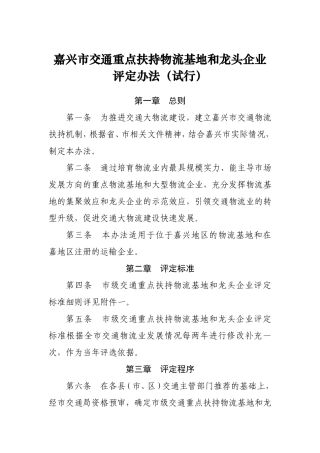 嘉兴市交通重点扶持物流园区和龙头企业评定办法(1)