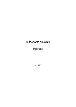 商场客流分析系统-2-前景和范围