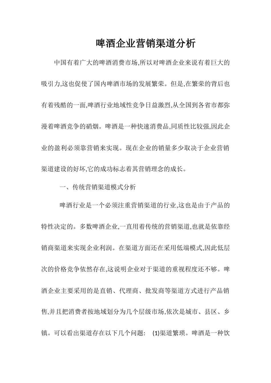 啤酒企业营销渠道分析_第1页