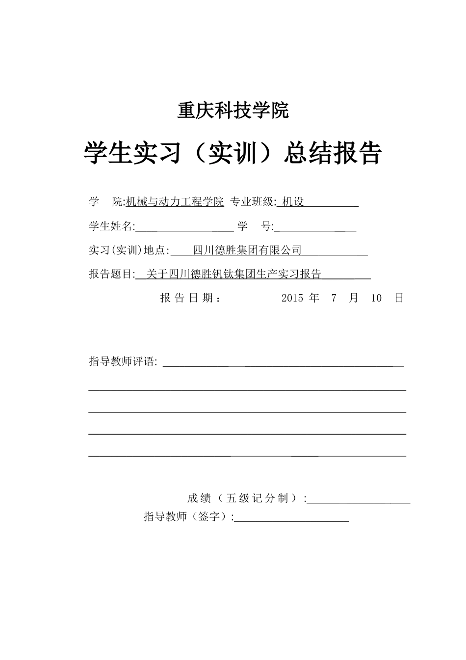 四川德胜钒钛集团生产实习报告_第1页
