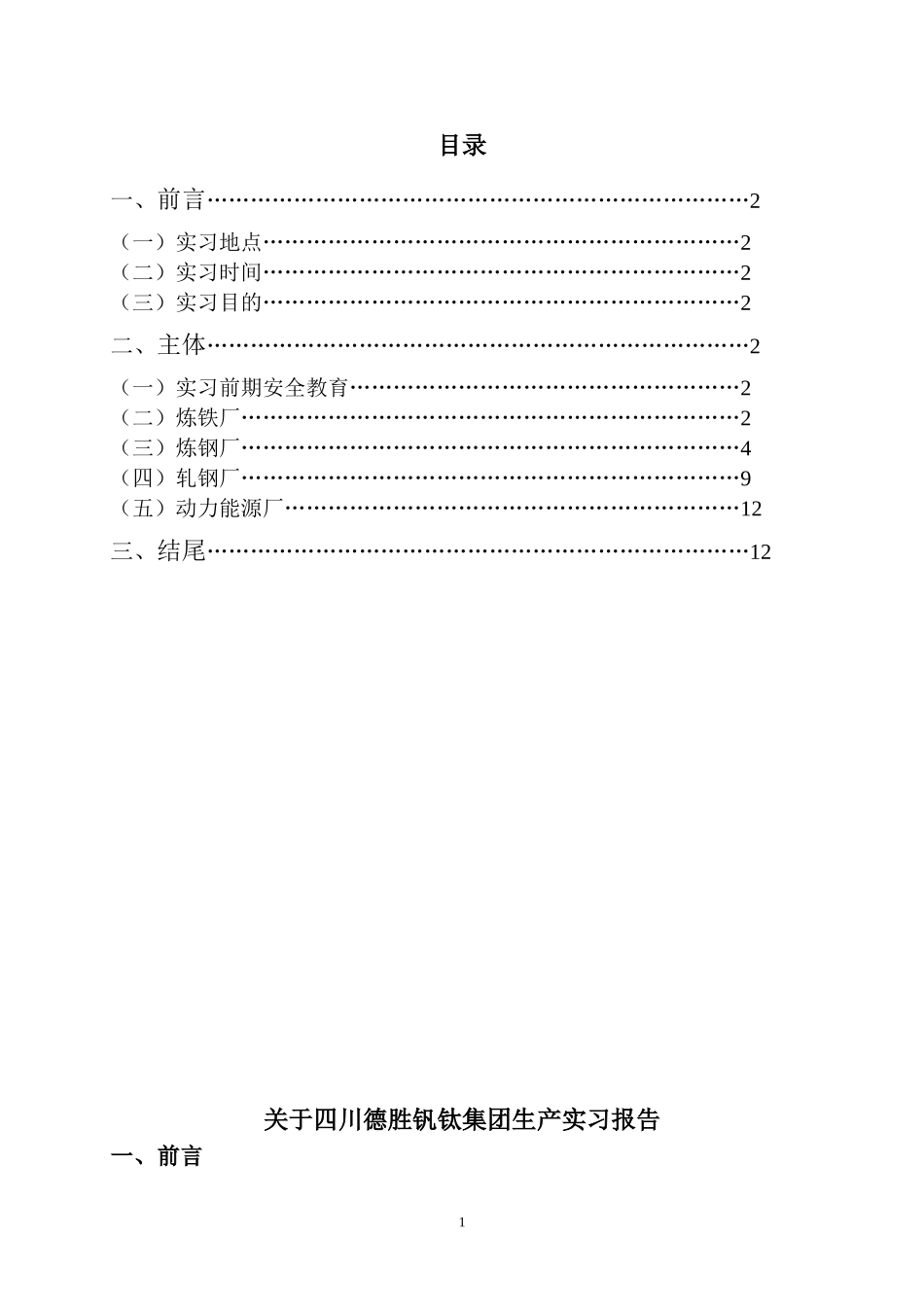 四川德胜钒钛集团生产实习报告_第2页