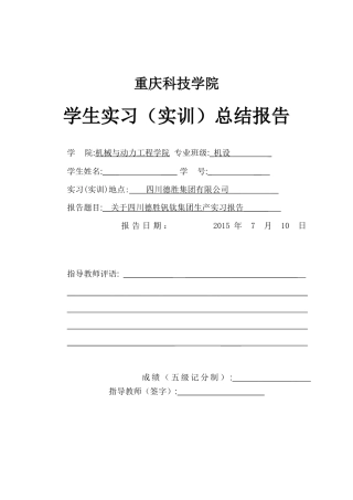 四川德胜钒钛集团生产实习报告