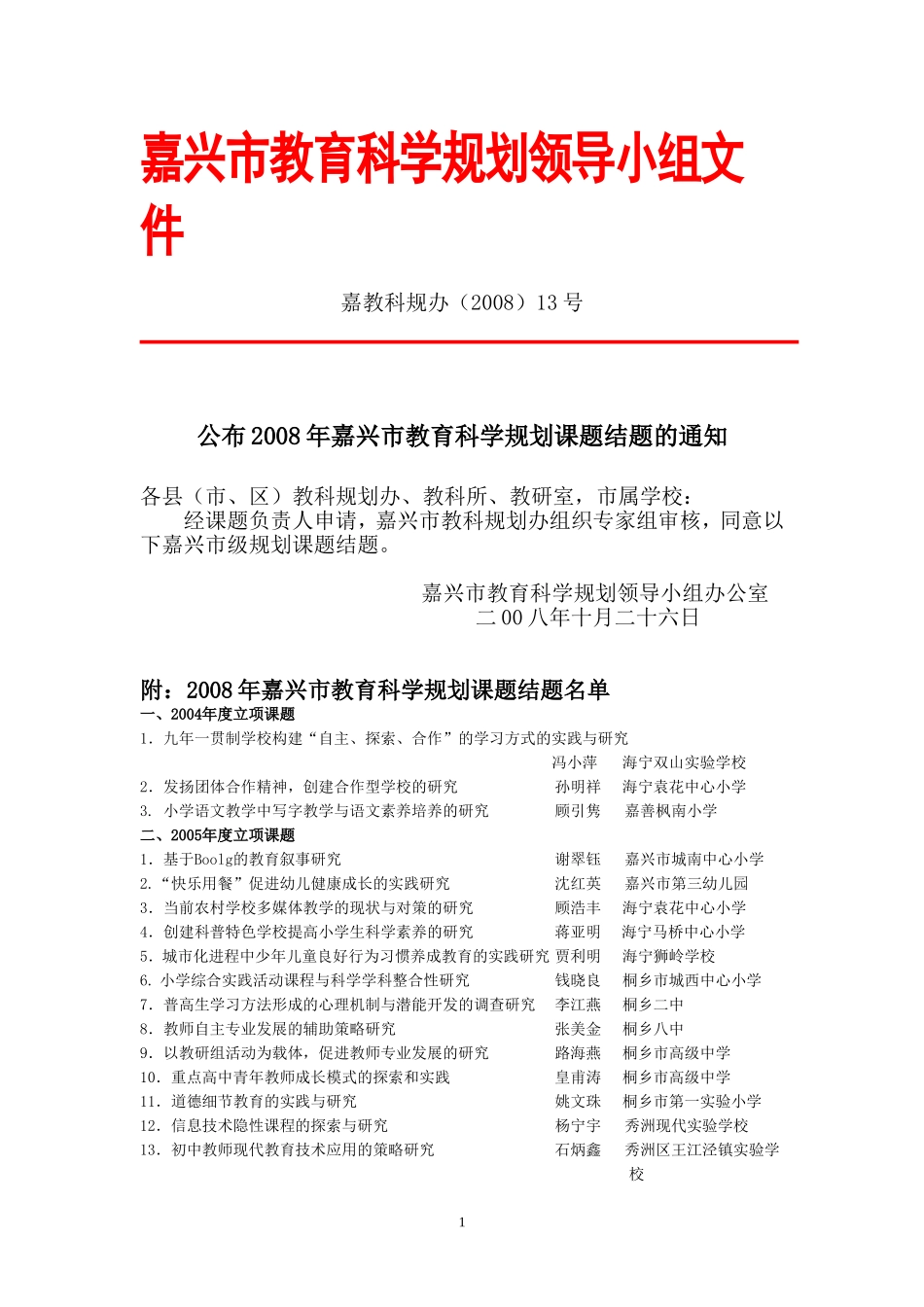 嘉兴市教育科学规划领导小组文件_第1页