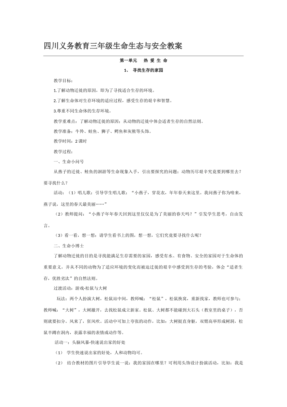 四川义务教育三年级生命生态与安全教案--下册(同名6820)_第1页