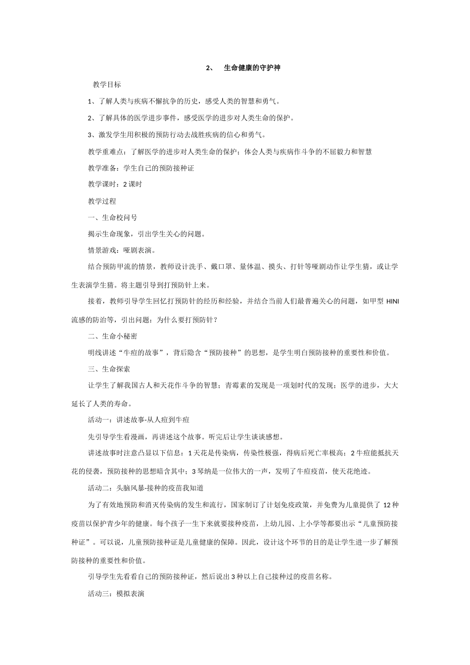 四川义务教育三年级生命生态与安全教案--下册(同名6820)_第3页