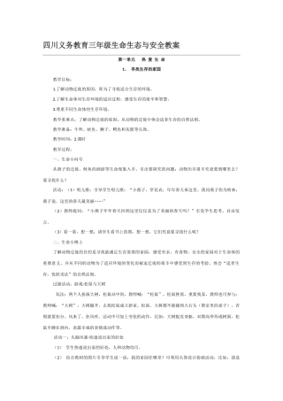 四川义务教育三年级生命生态与安全教案--下册(同名6820)