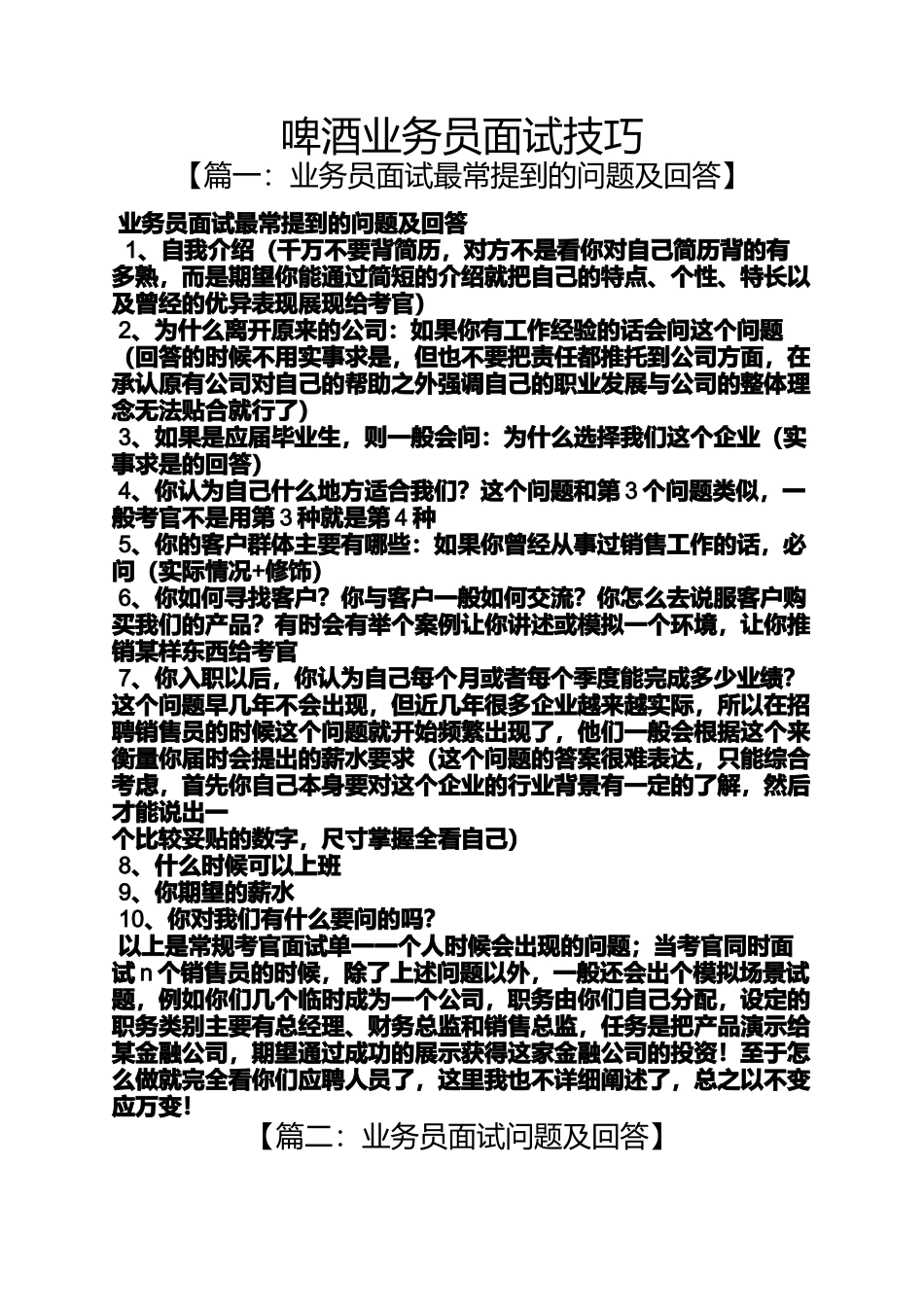 啤酒业务员面试技巧_第1页
