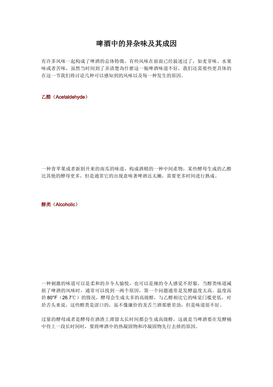 啤酒中的异杂味及其成因_第1页