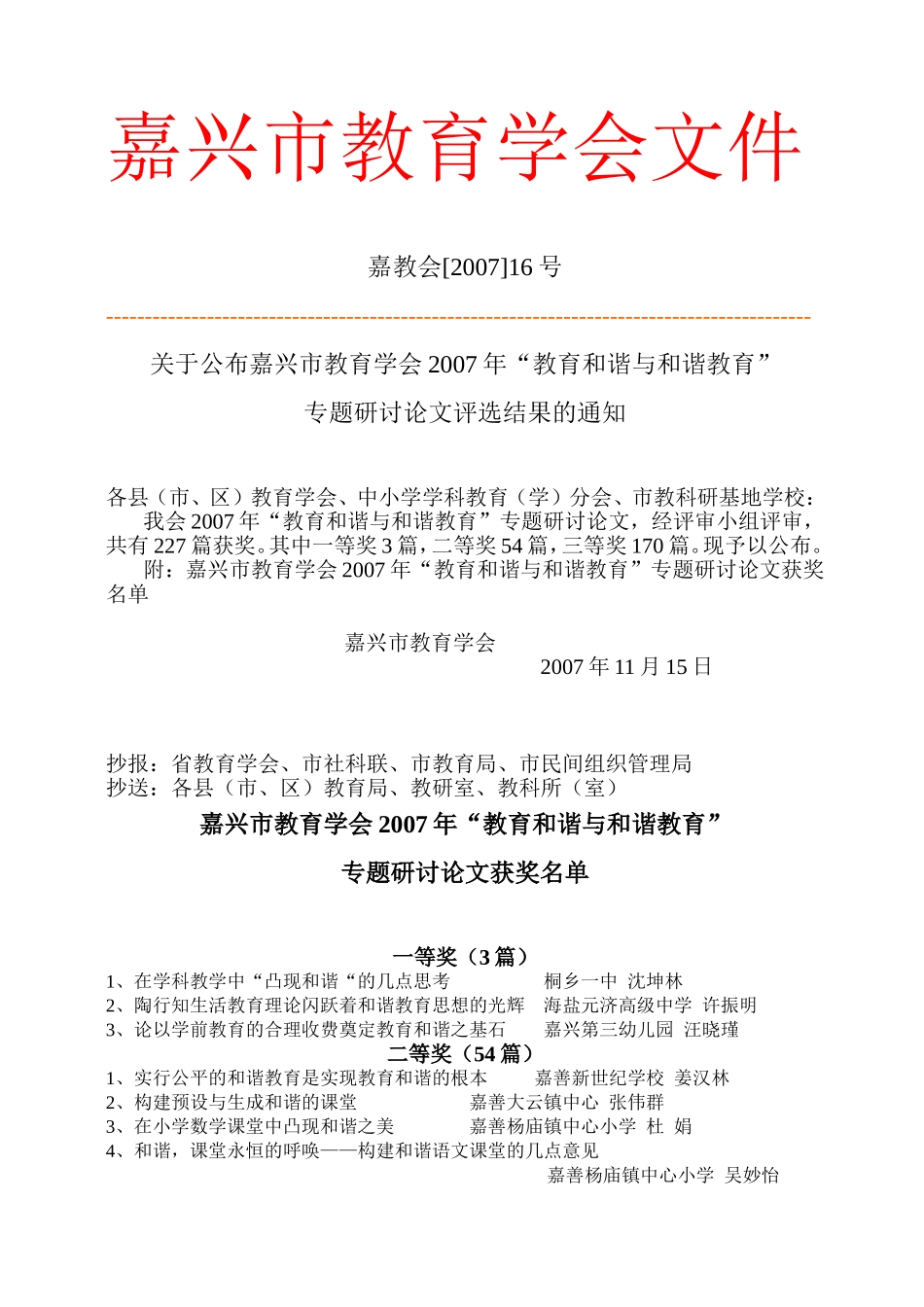 嘉兴市教育学会文件_第1页