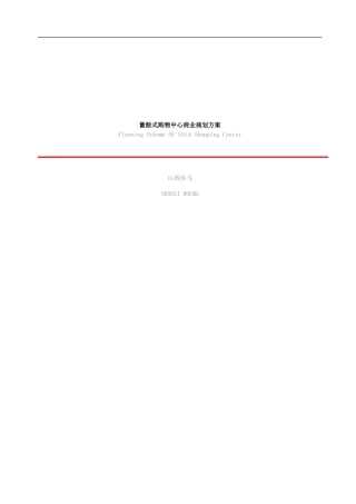 商场-量贩式购物中心商业规划方案2006