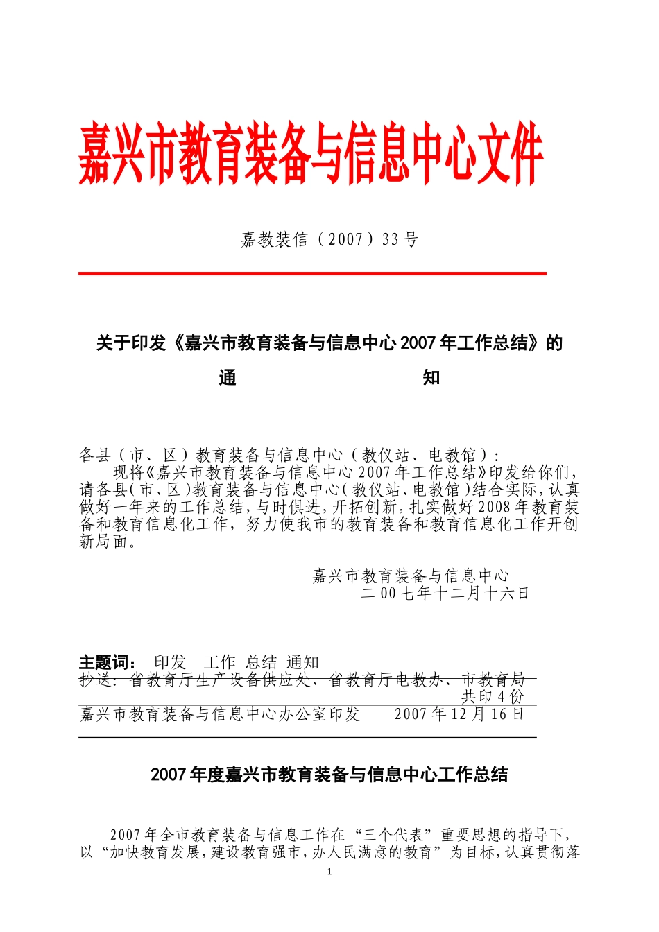 嘉兴市教育装备与信息中心文件(同名1140)_第1页