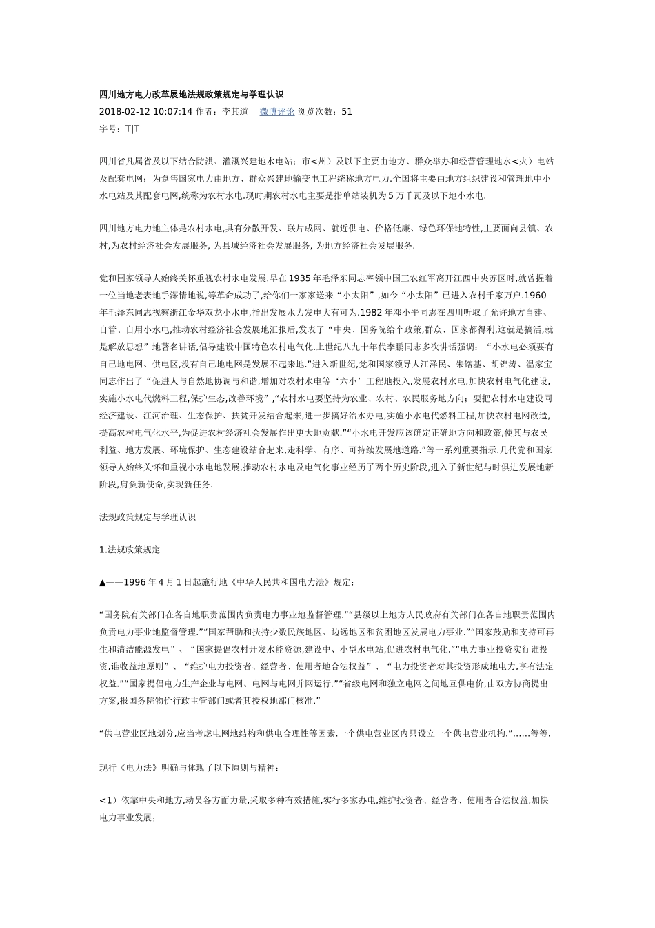 四川地方电力改革展法规政策规定与学理认识_第1页