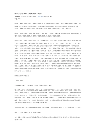 四川地方电力改革展法规政策规定与学理认识