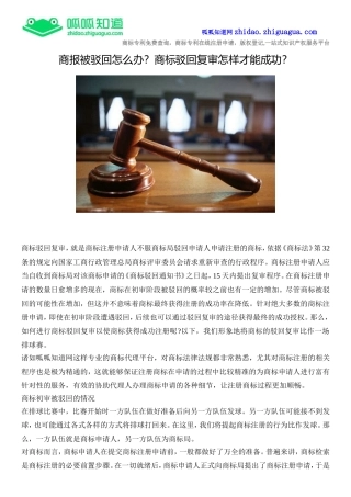 商报被驳回怎么办？商标驳回复审怎样才能成功？