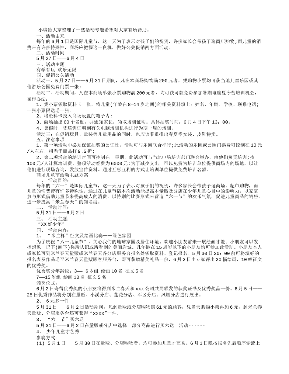 商场六一儿童节活动主题方案_第1页