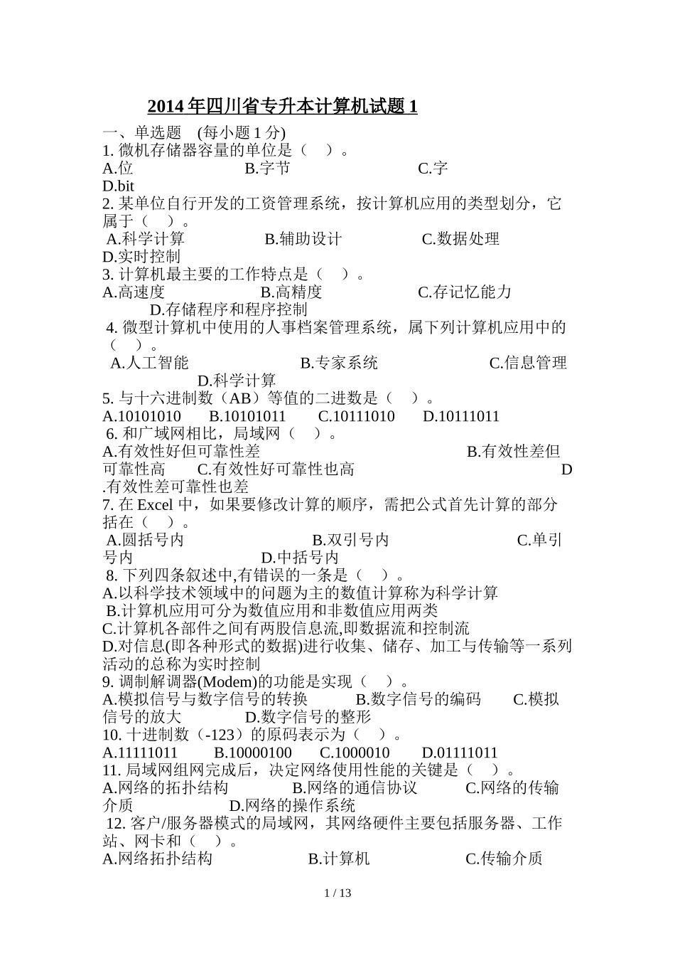 四川专升本计算机考试习题_第1页