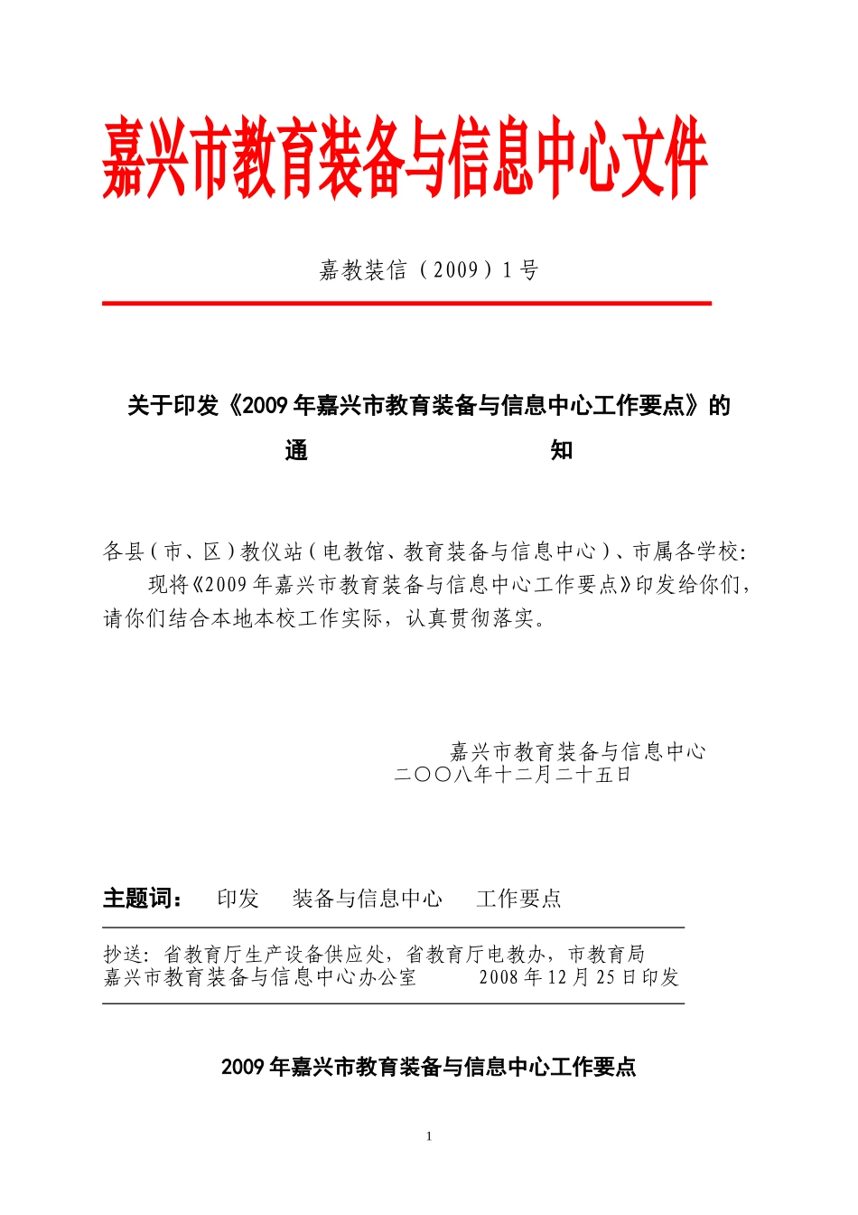嘉兴市教育装备与信息中心文件_第1页