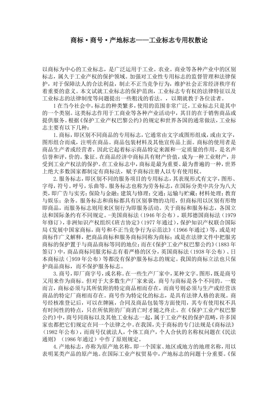 商标·商号·产地标志——工业标志专用权散论_第1页