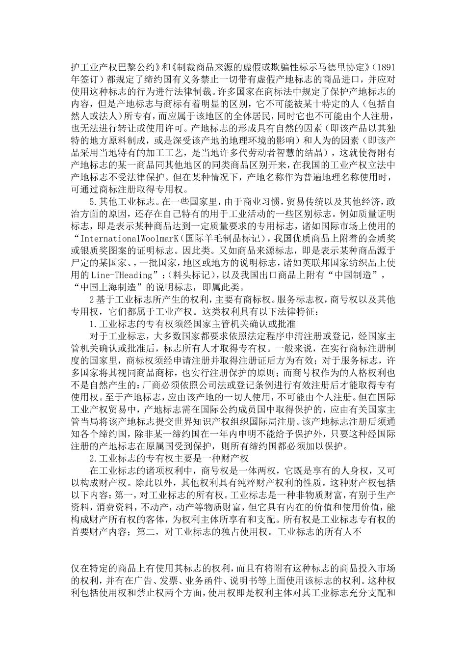 商标·商号·产地标志——工业标志专用权散论_第2页