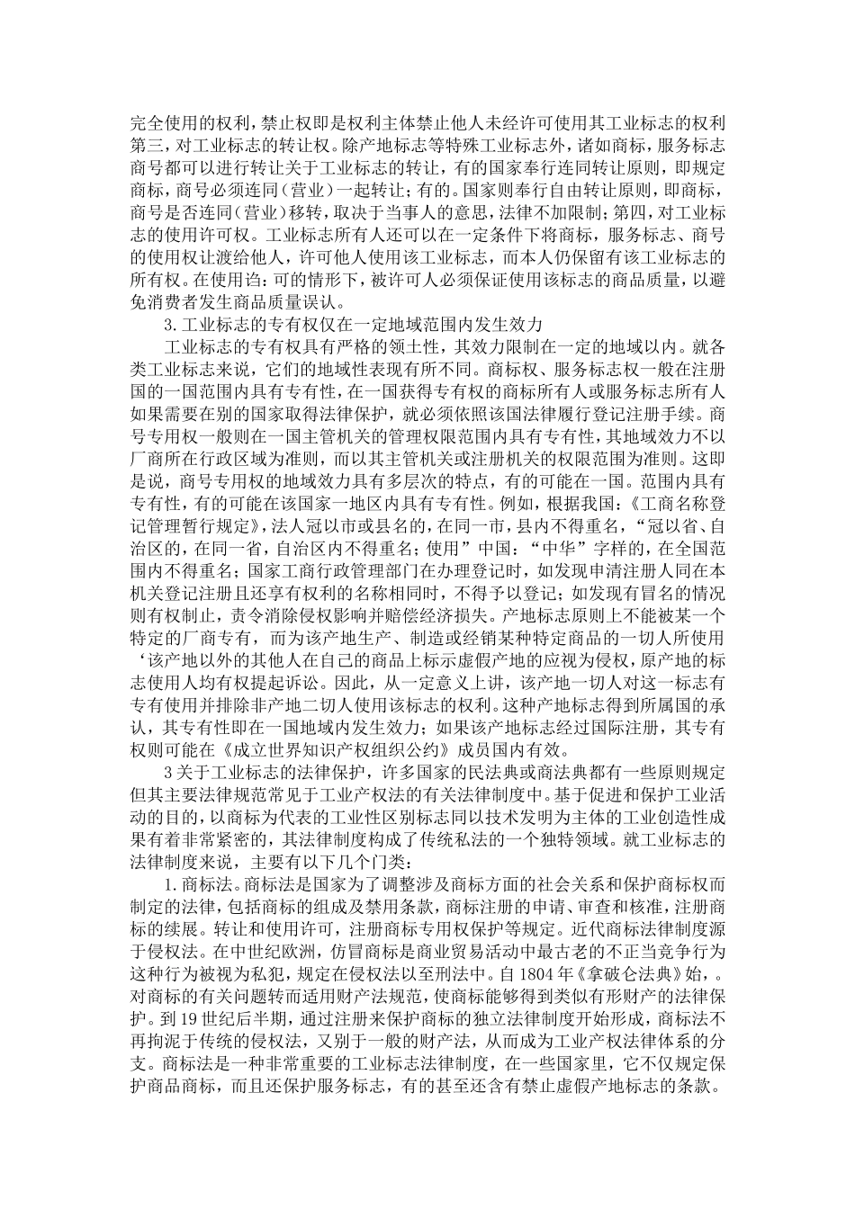 商标·商号·产地标志——工业标志专用权散论_第3页
