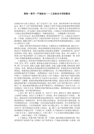 商标·商号·产地标志——工业标志专用权散论