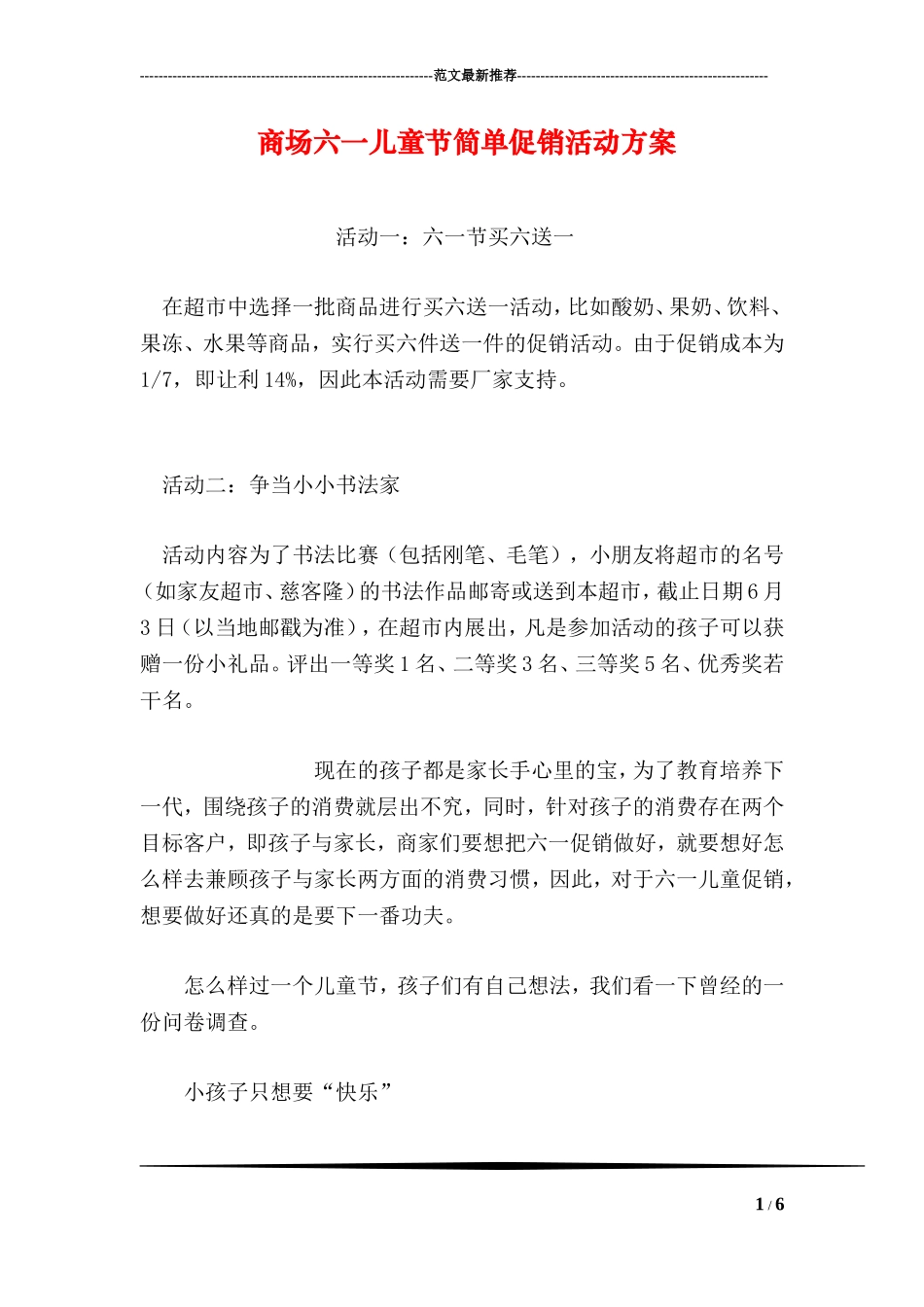 商场六一儿童节简单促销活动方案_第1页
