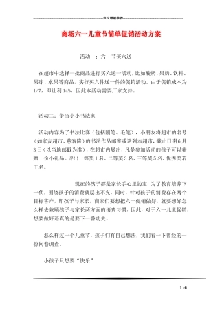 商场六一儿童节简单促销活动方案