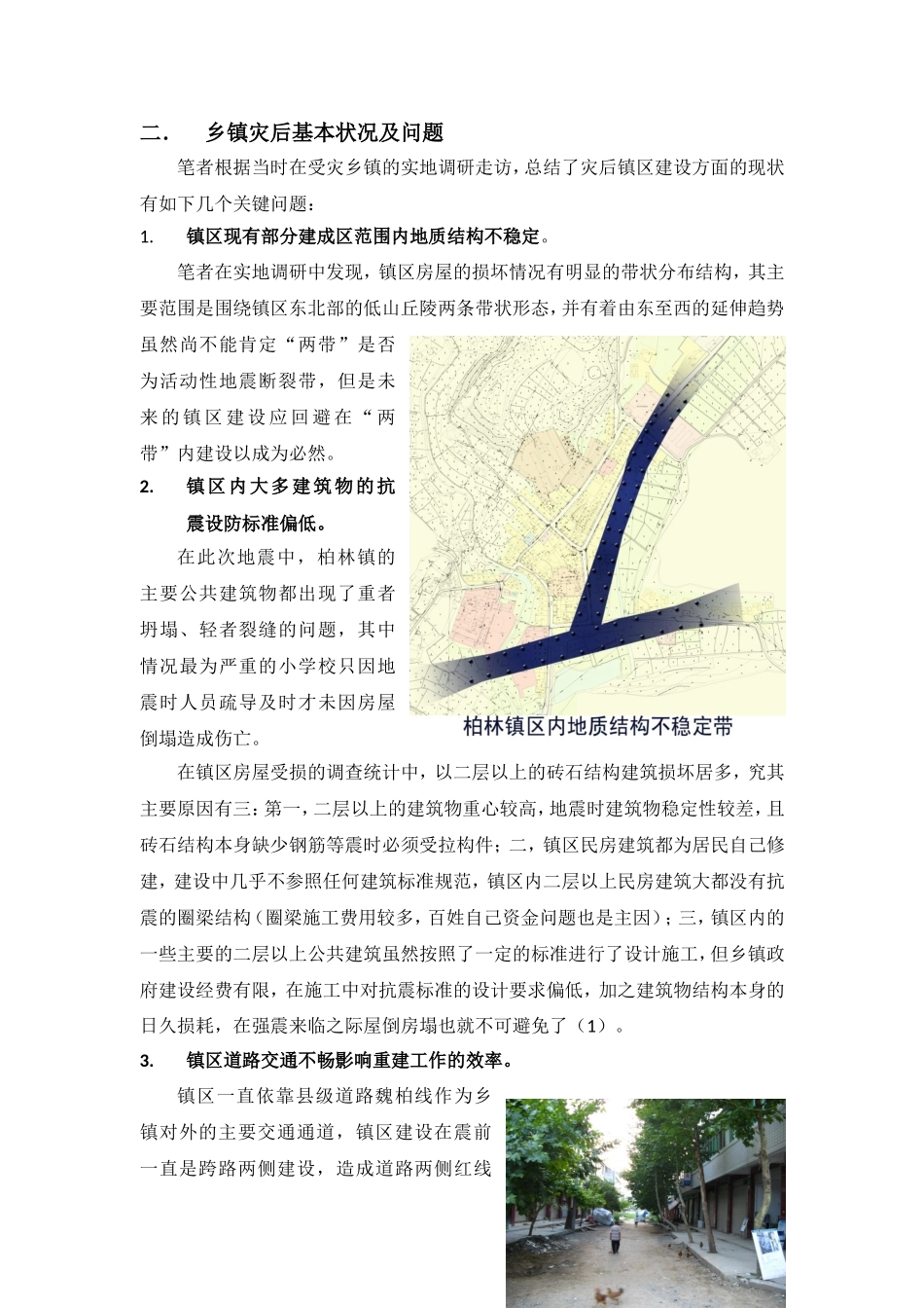 四川地震灾害乡镇重建中抗震防灾规划应注重的问题_第2页