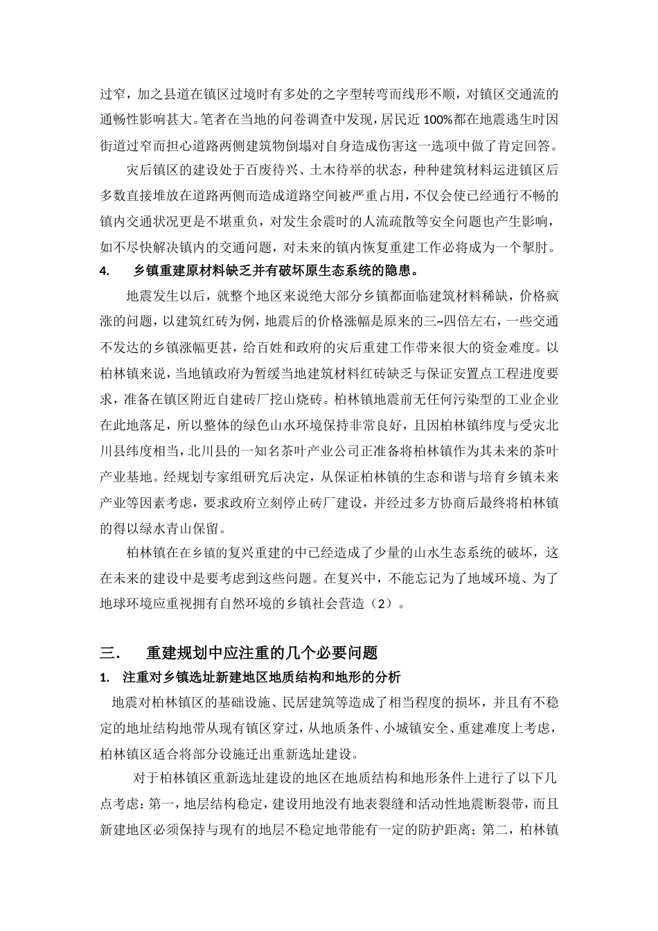 四川地震灾害乡镇重建中抗震防灾规划应注重的问题_第3页