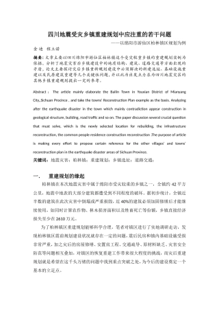 四川地震灾害乡镇重建中抗震防灾规划应注重的问题