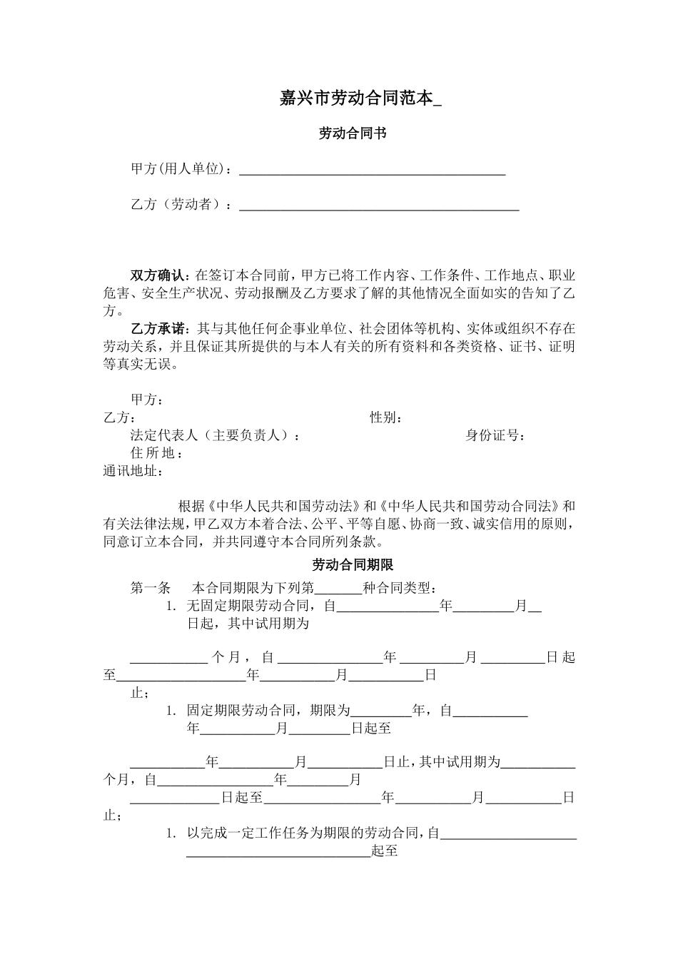 嘉兴市劳动合同范本_第1页