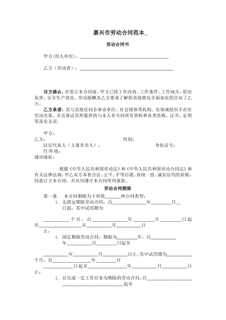 嘉兴市劳动合同范本