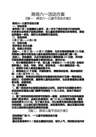 商场六一活动方案