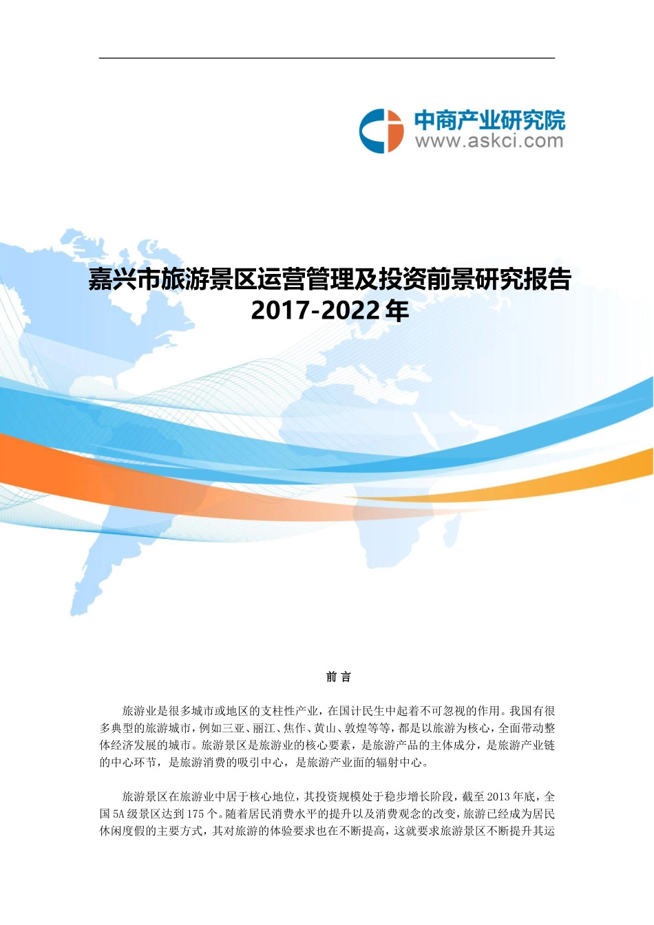 嘉兴市旅游景区行业研究报告_第1页