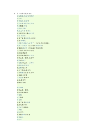 四川的民族音乐