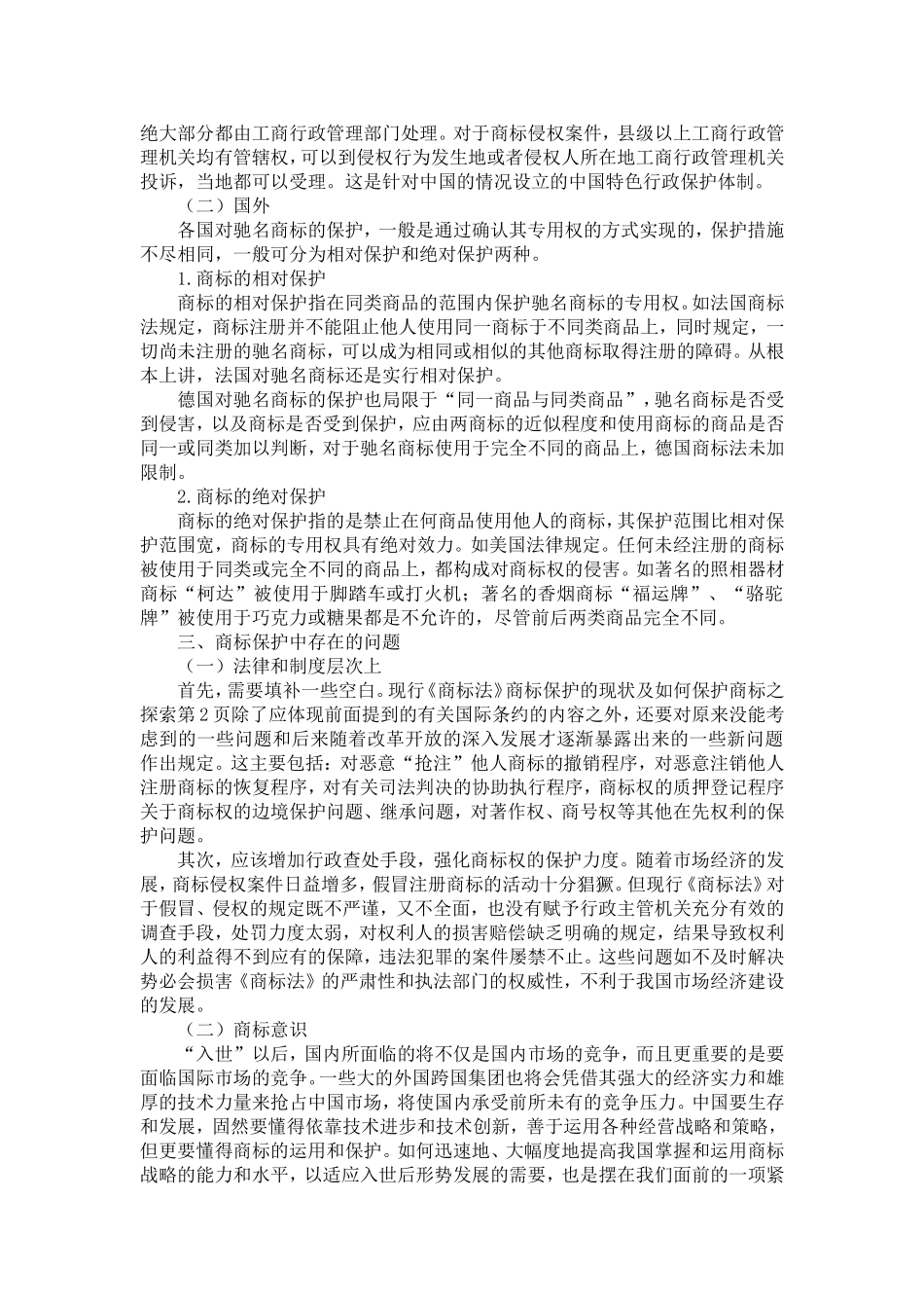 商标保护的现状及如何保护商标之探索-精选模板_第2页