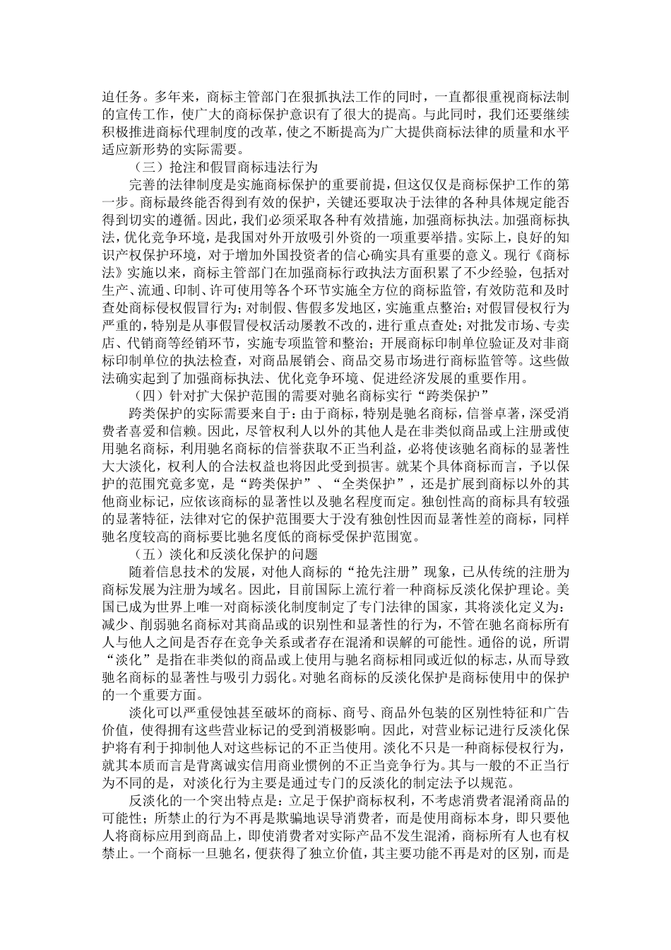 商标保护的现状及如何保护商标之探索-精选模板_第3页