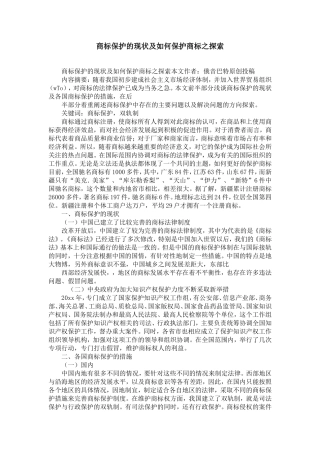 商标保护的现状及如何保护商标之探索-精选模板