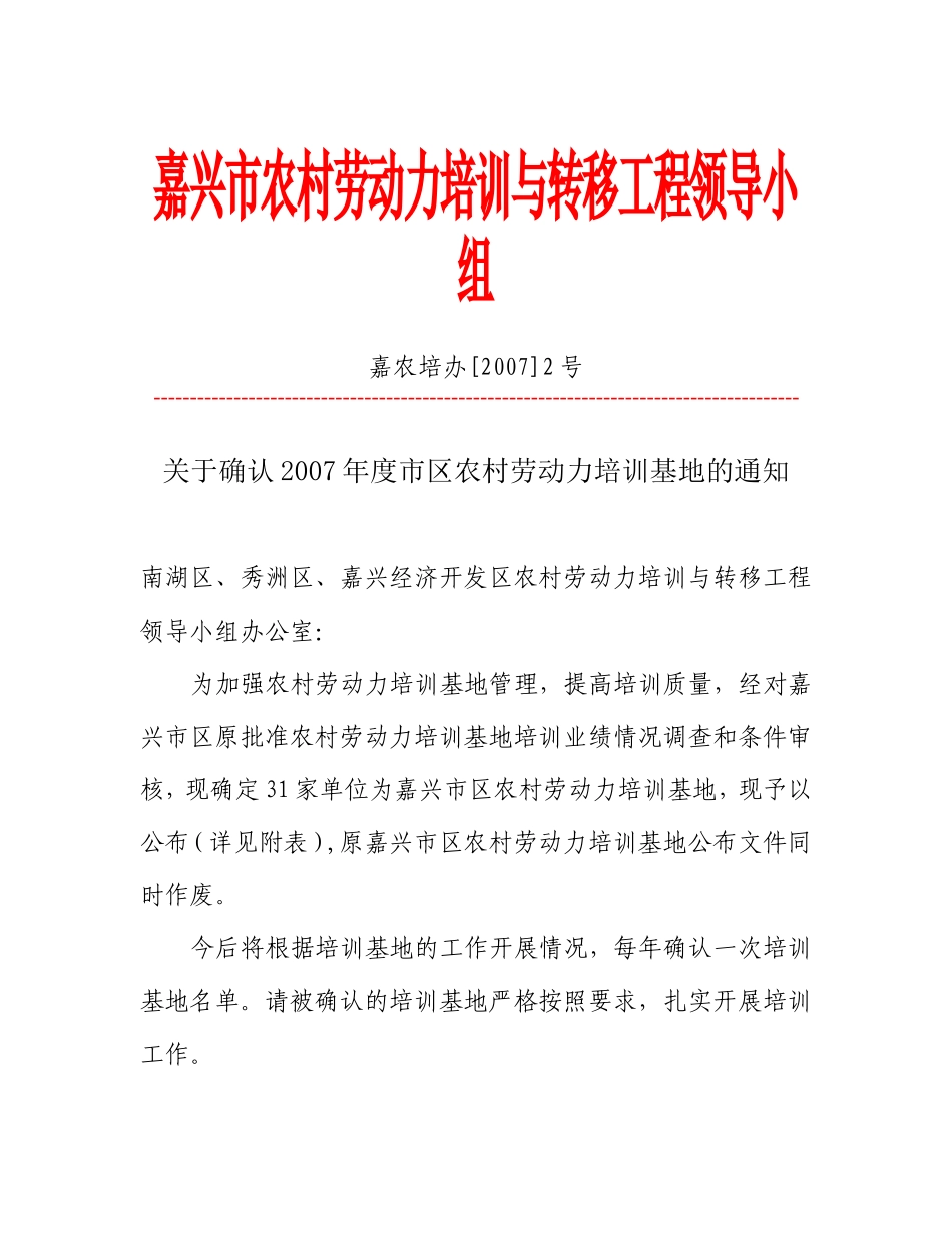 嘉兴市农村劳动力培训与转移工程领导小组_第1页