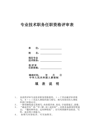 四川专业技术职务任职资格评审表