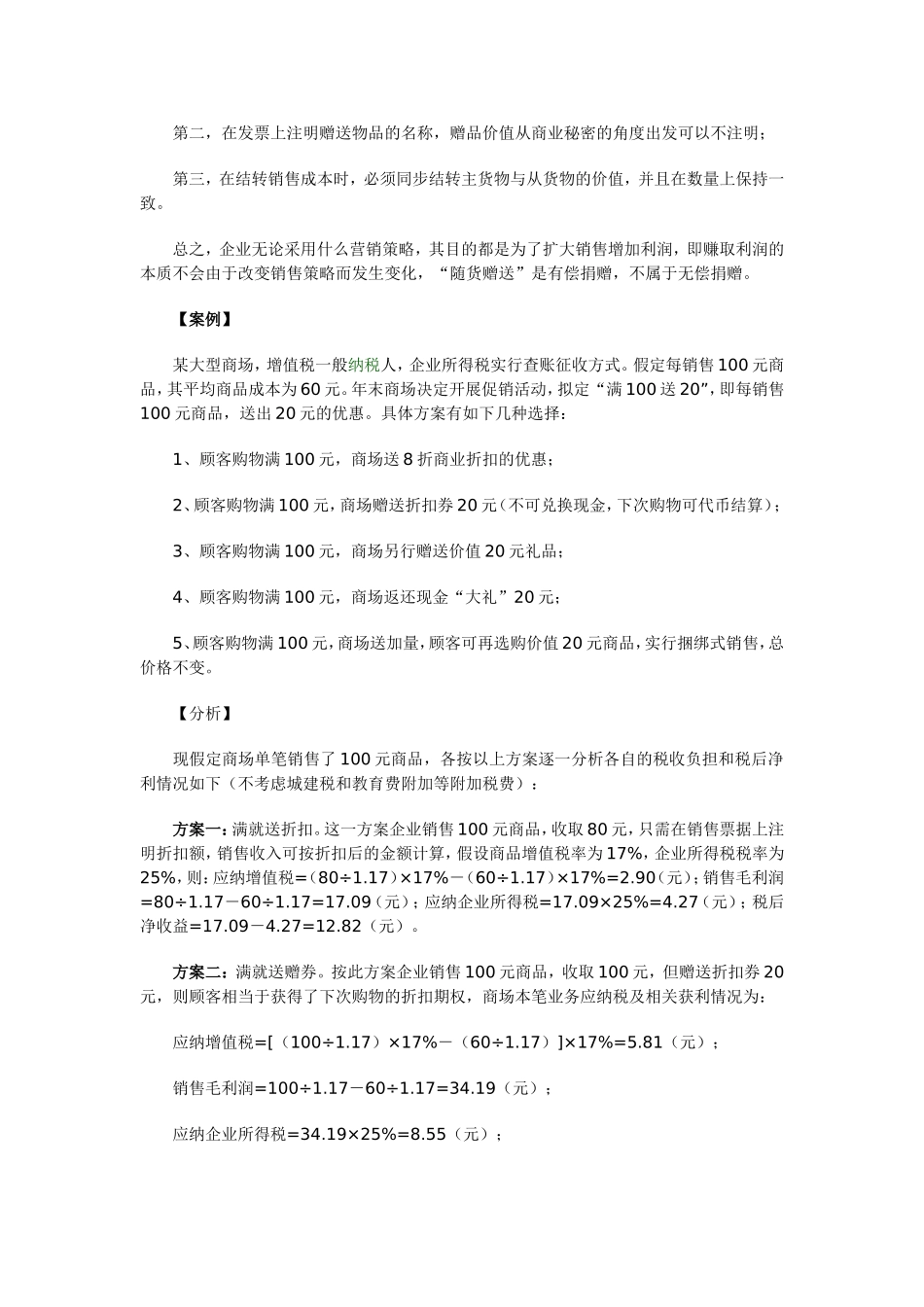 商场满就送促销方式的纳税筹划_第3页