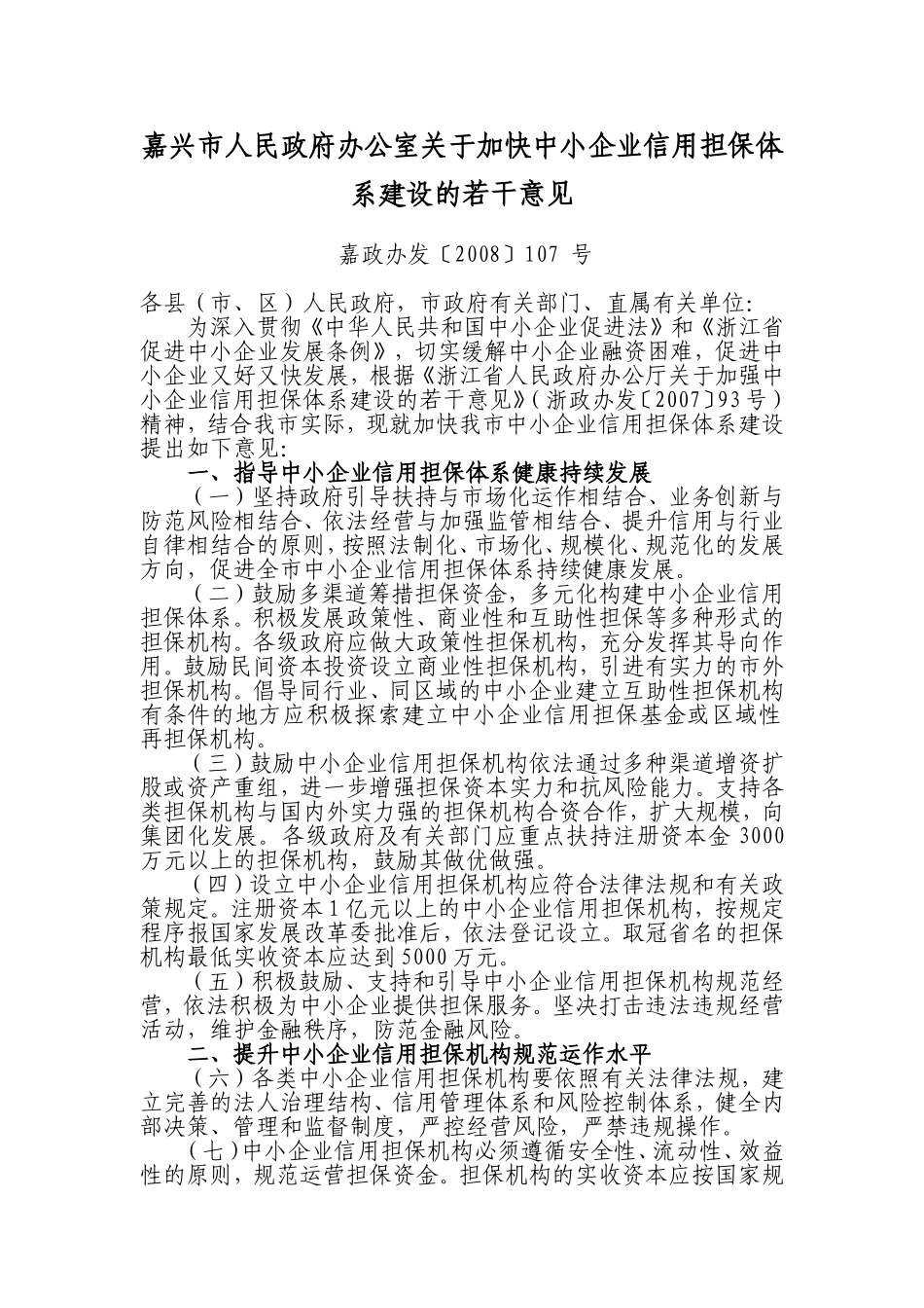 嘉兴市人民政府办公室关于加快中小企业信用担保体系建设的若干意见_第1页