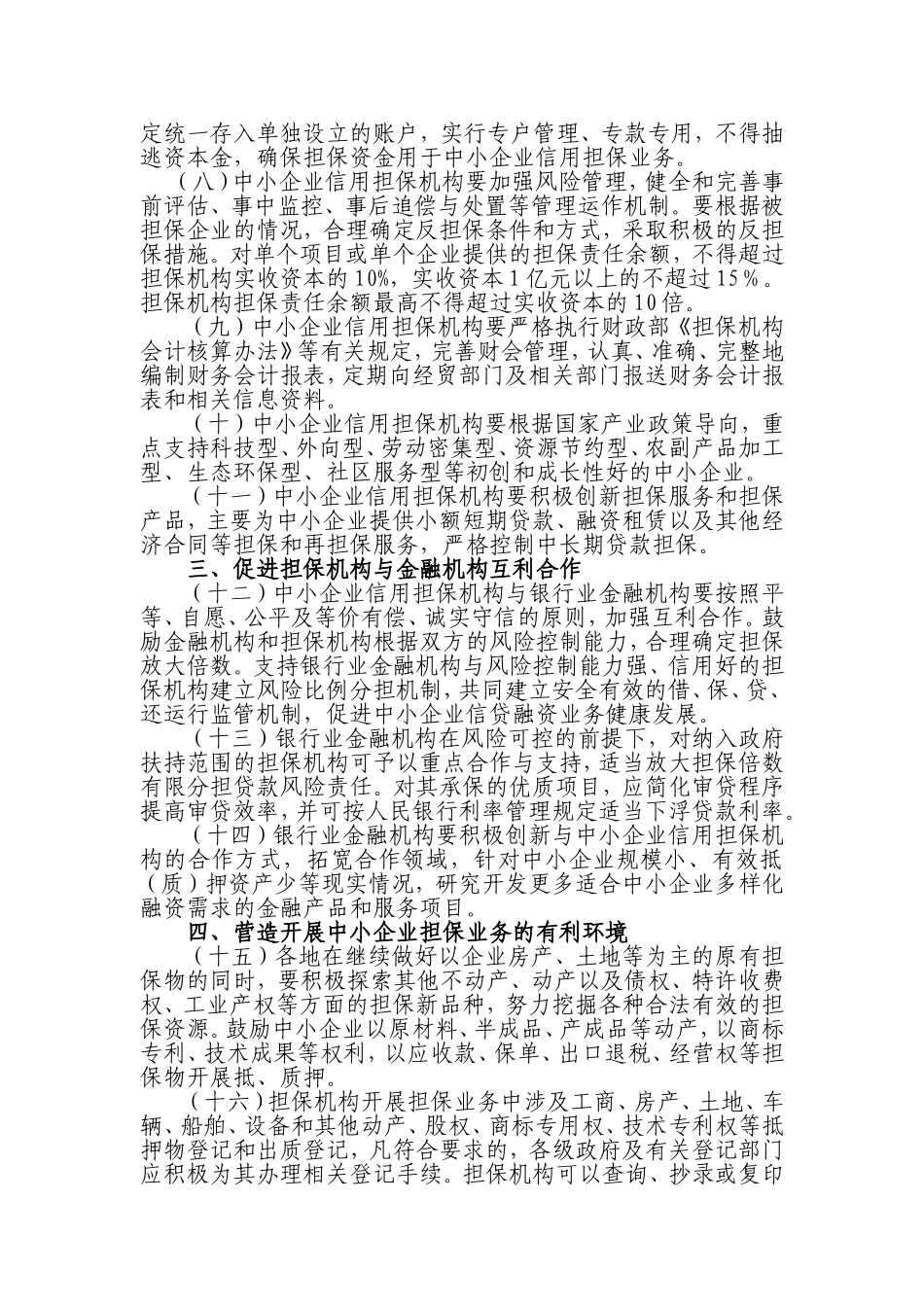 嘉兴市人民政府办公室关于加快中小企业信用担保体系建设的若干意见_第2页