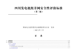 四川发电机组并网安全性评价标准