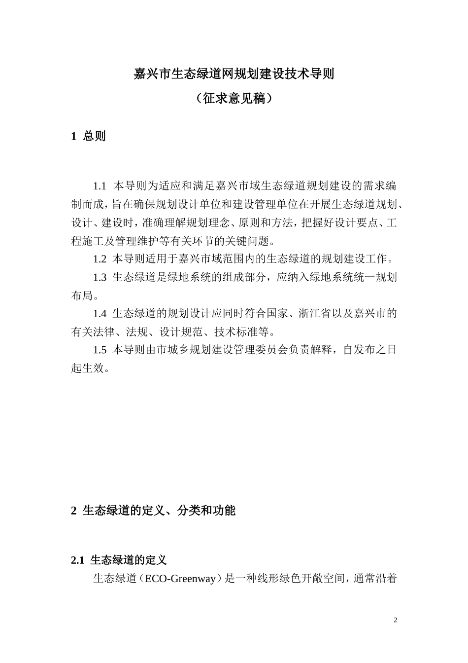 嘉兴市生态绿道网规划建设技术导则_第3页