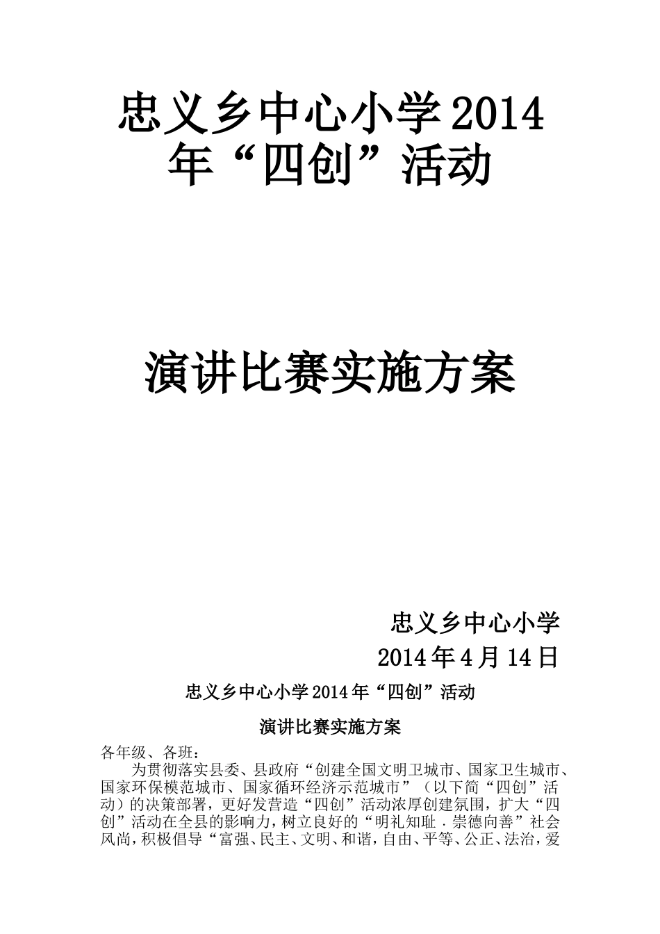 四创演讲比赛方案_第1页