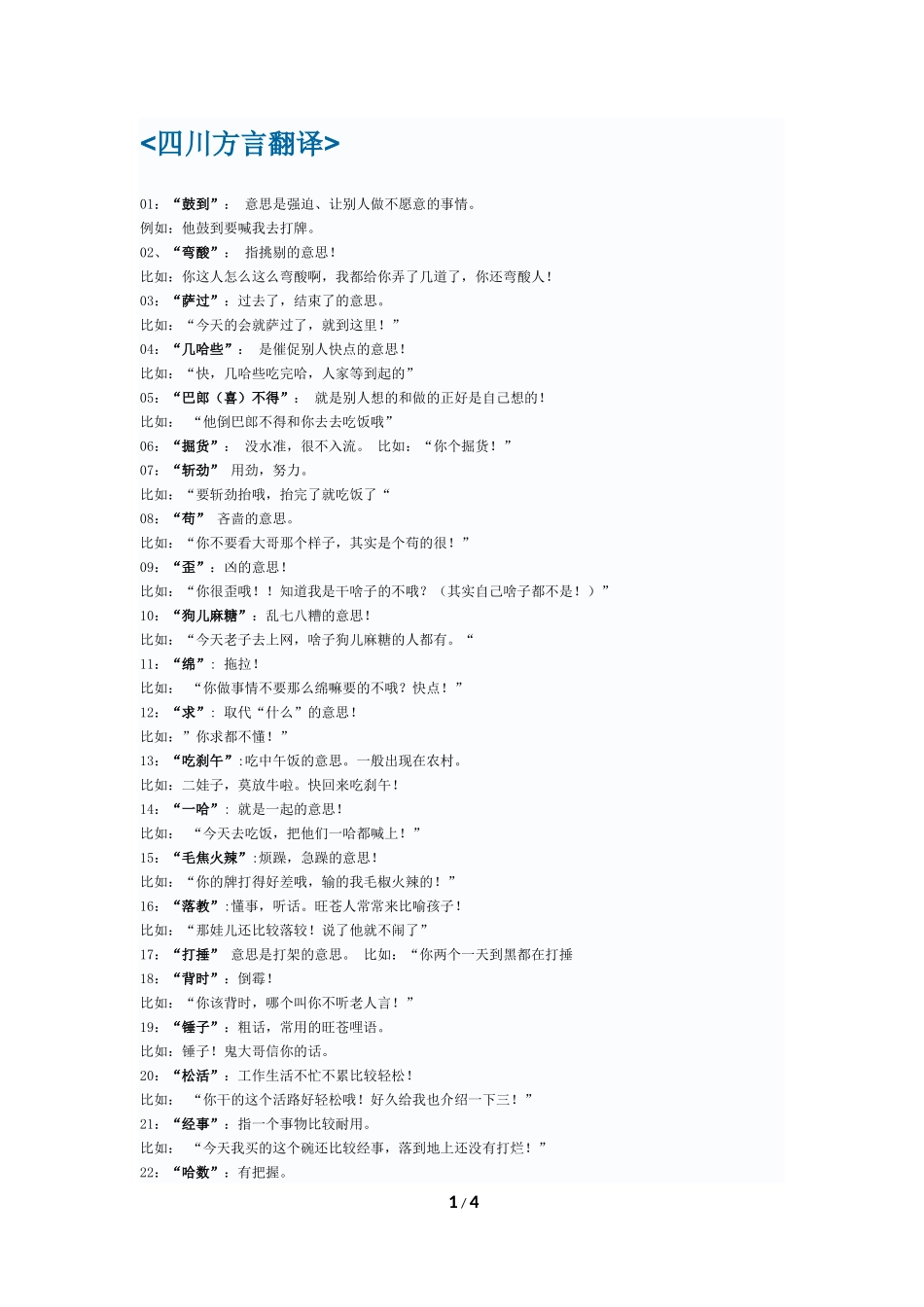 四川方言常用词大全_第1页